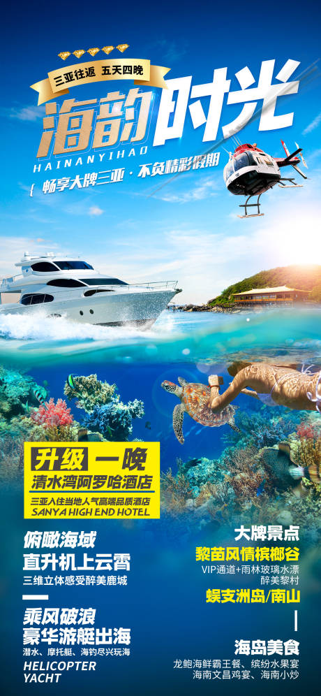 源文件下载【享设计】搜索编号：34970036620033943【海南三亚旅游海报】