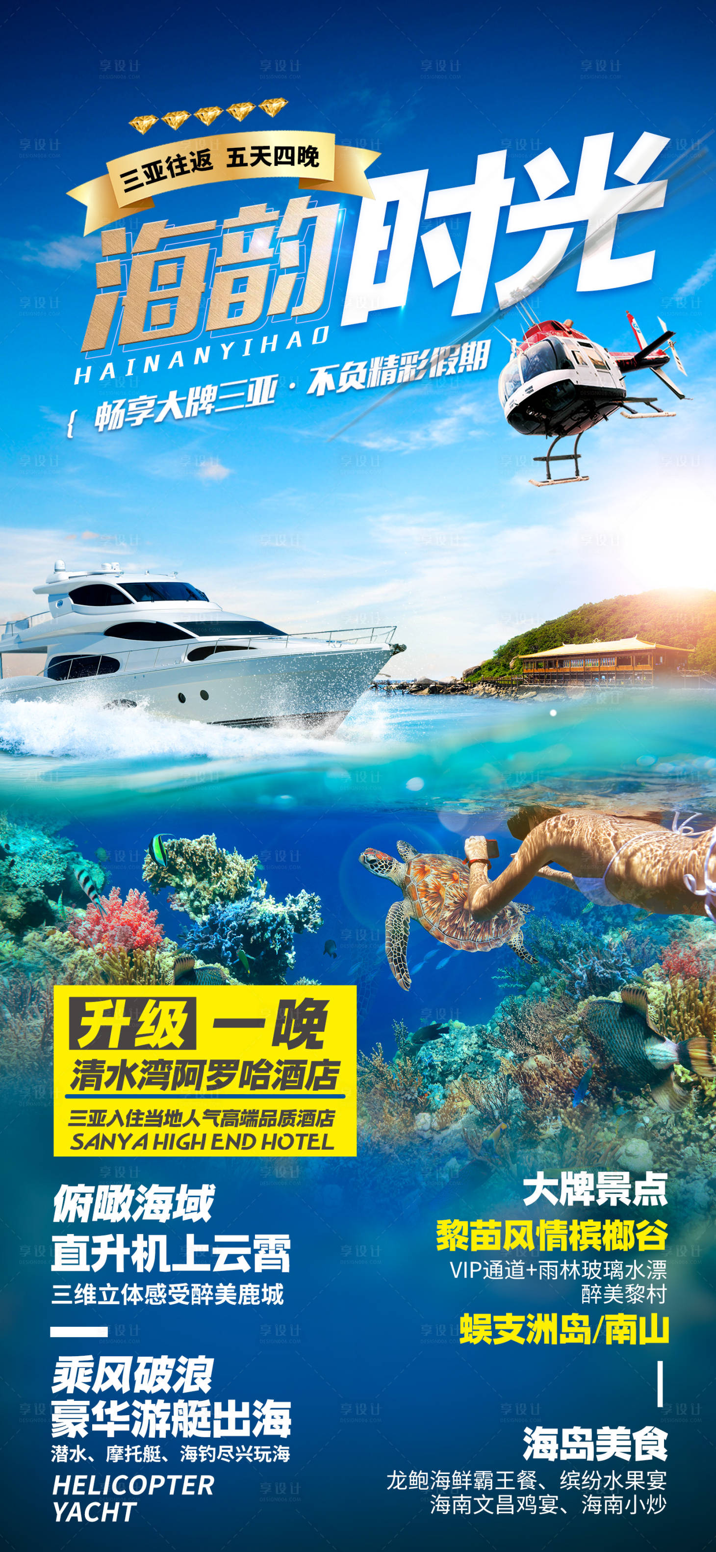 源文件下载【享设计】搜索编号：34970036620033943【海南三亚旅游海报】