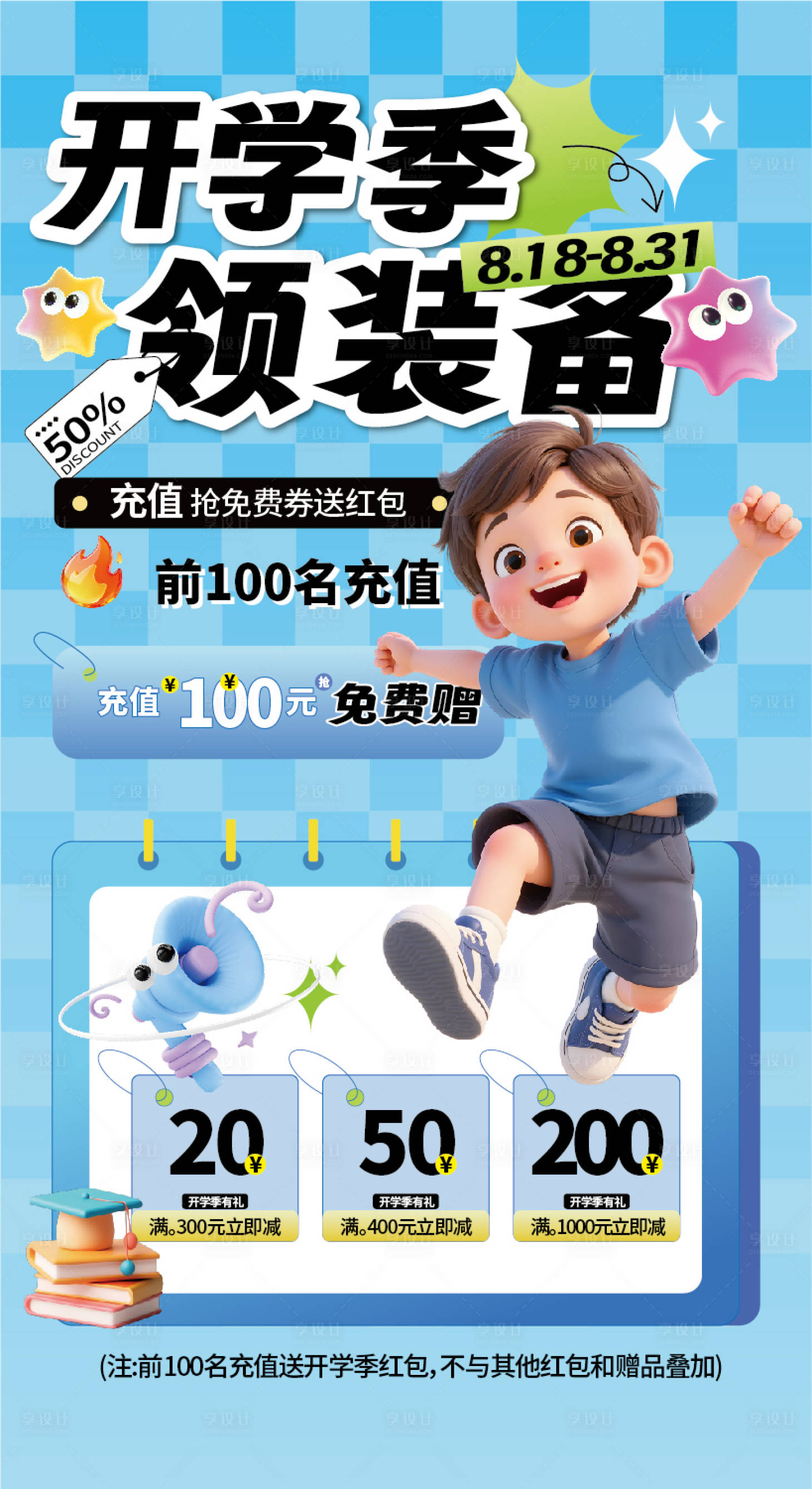 源文件下载【享设计】搜索编号：60840036795194824【开学季童装促销优惠活动】