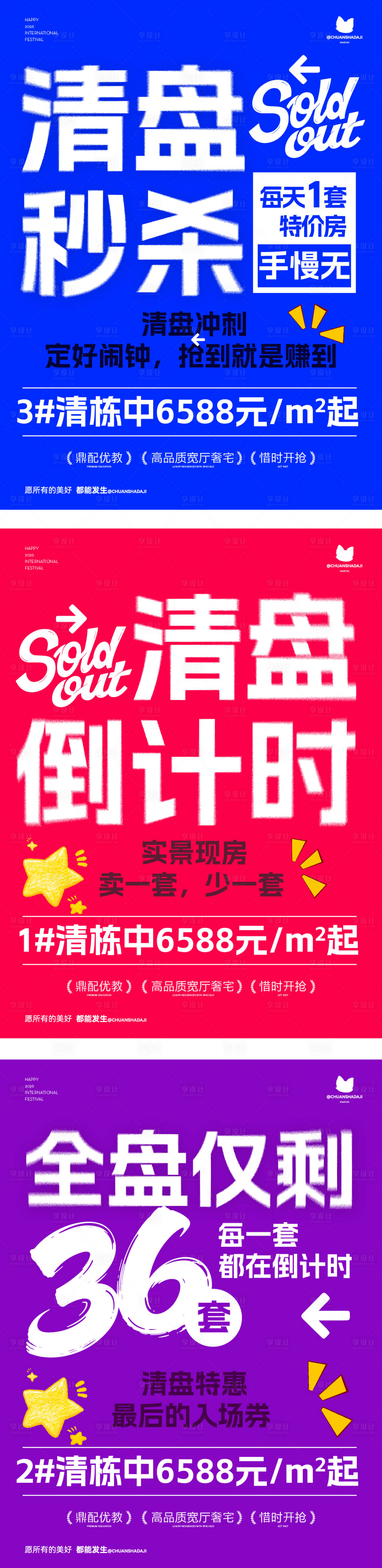 源文件下载【享设计】搜索编号：71280036757073486【清盘大字报系列海报】