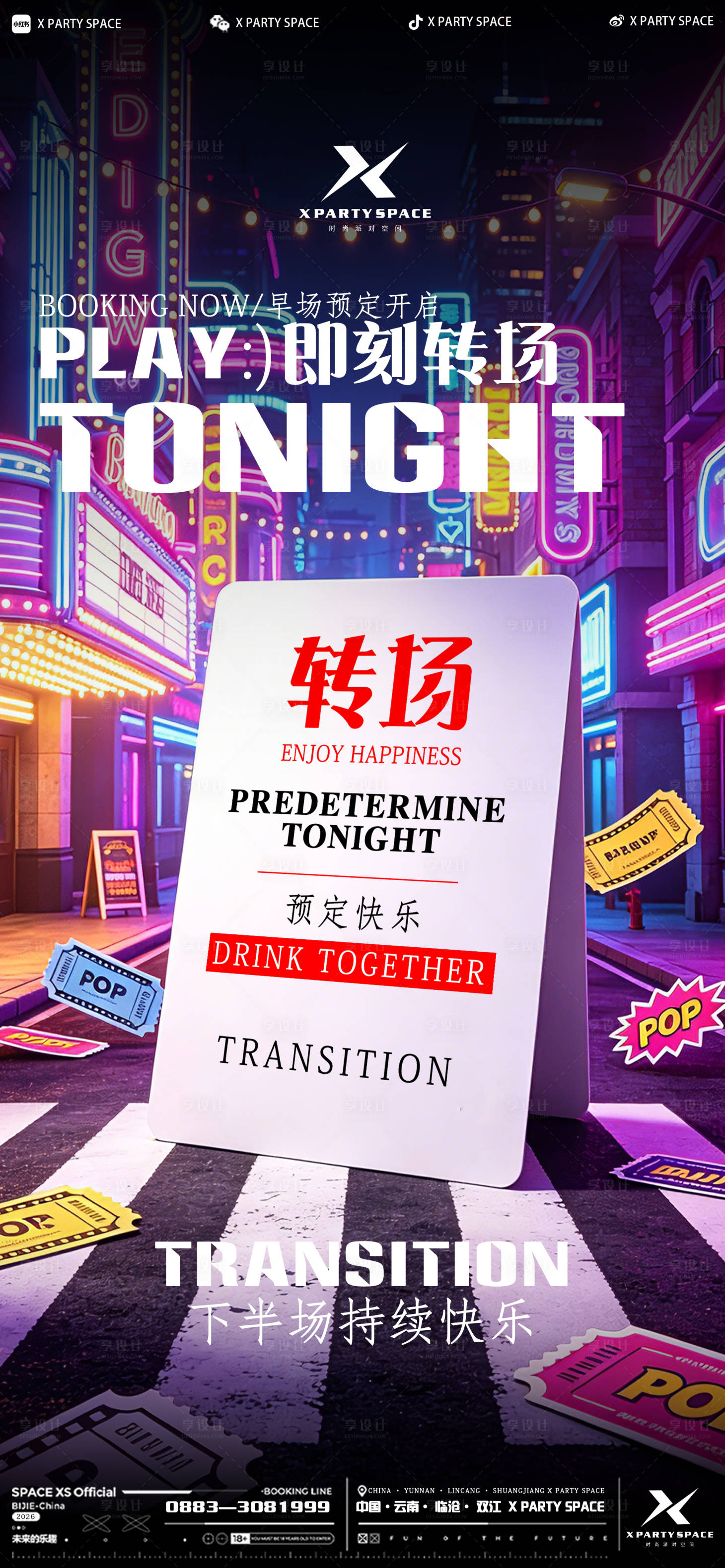 源文件下载【享设计】搜索编号：70410036763992093【酒吧转场海报】