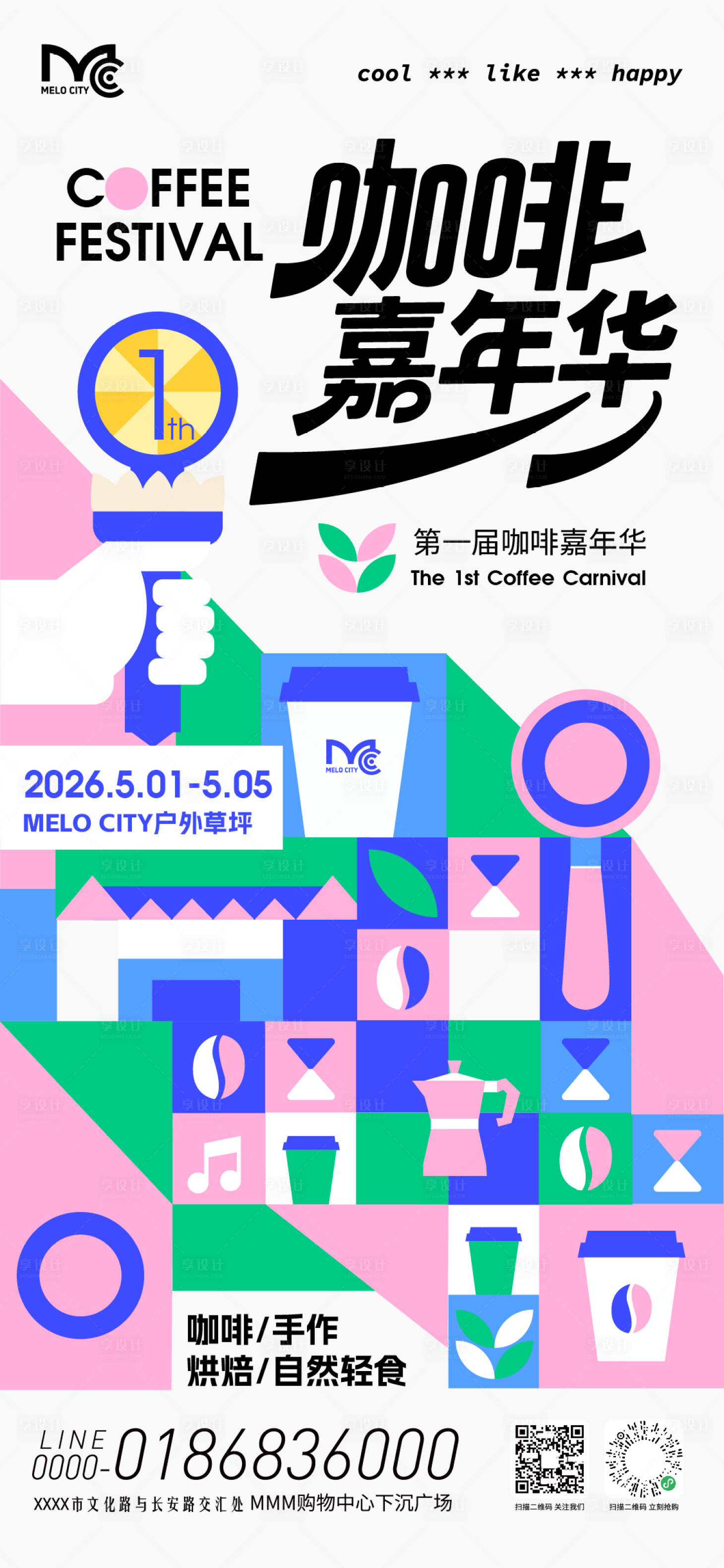 源文件下载【享设计】搜索编号：75400036672362585【咖啡嘉年华活动海报】