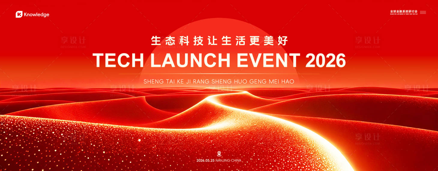 源文件下载【享设计】搜索编号：43340036675301306【科技会议发布会会议主KV】
