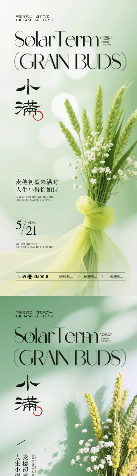 源文件下载【享设计】搜索编号：89980036742407999【小满唯美麦穗意境海报】
