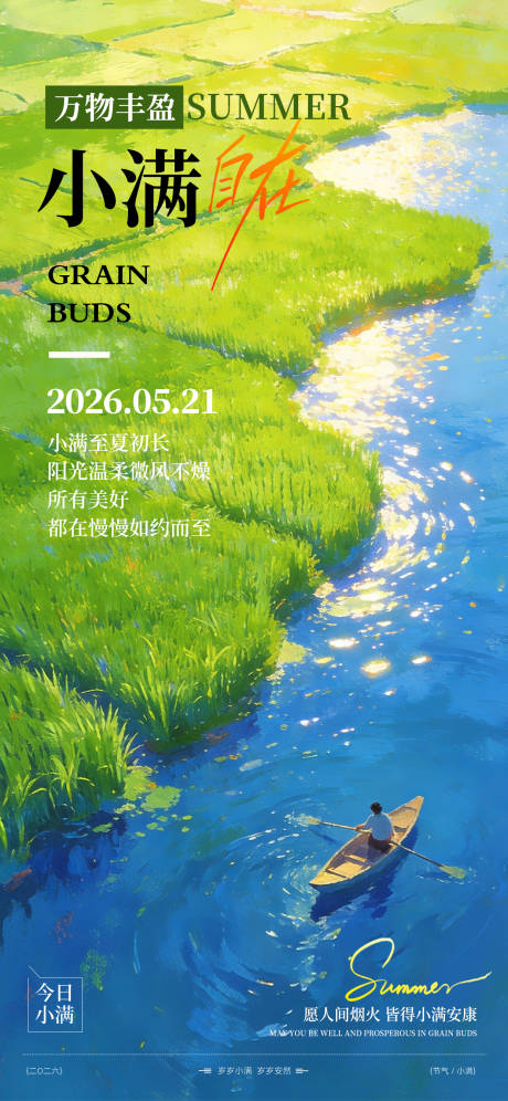 源文件下载【享设计】搜索编号：49100036754605183【小满节气海报】