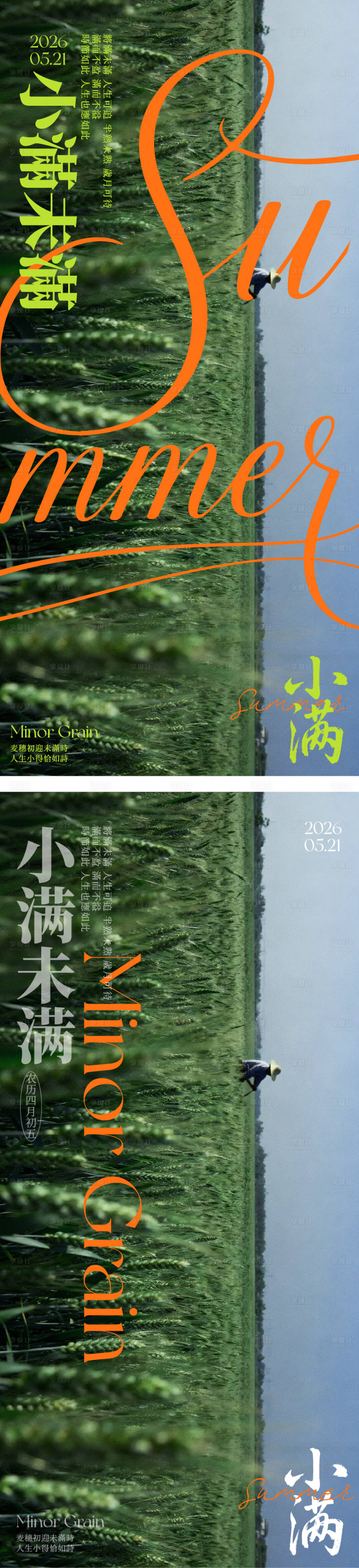 源文件下载【享设计】搜索编号：71470036702383814【小满节气海报】