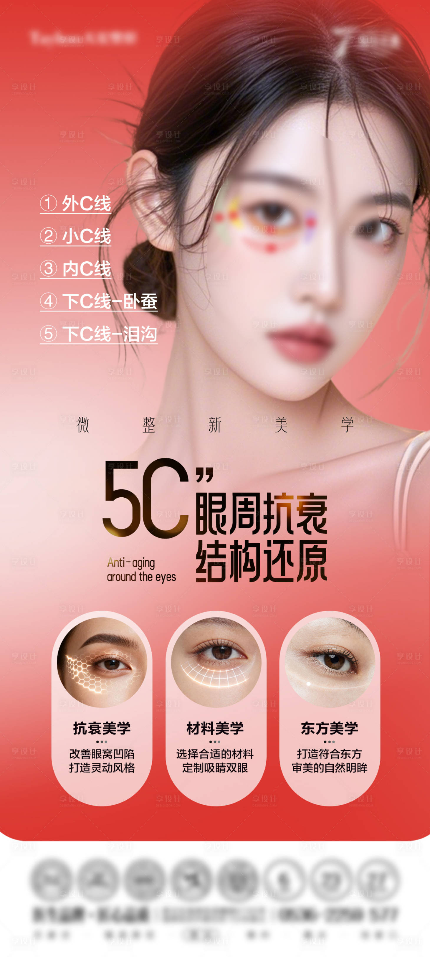源文件下载【享设计】搜索编号：42220036879497586【眼周抗衰海报】