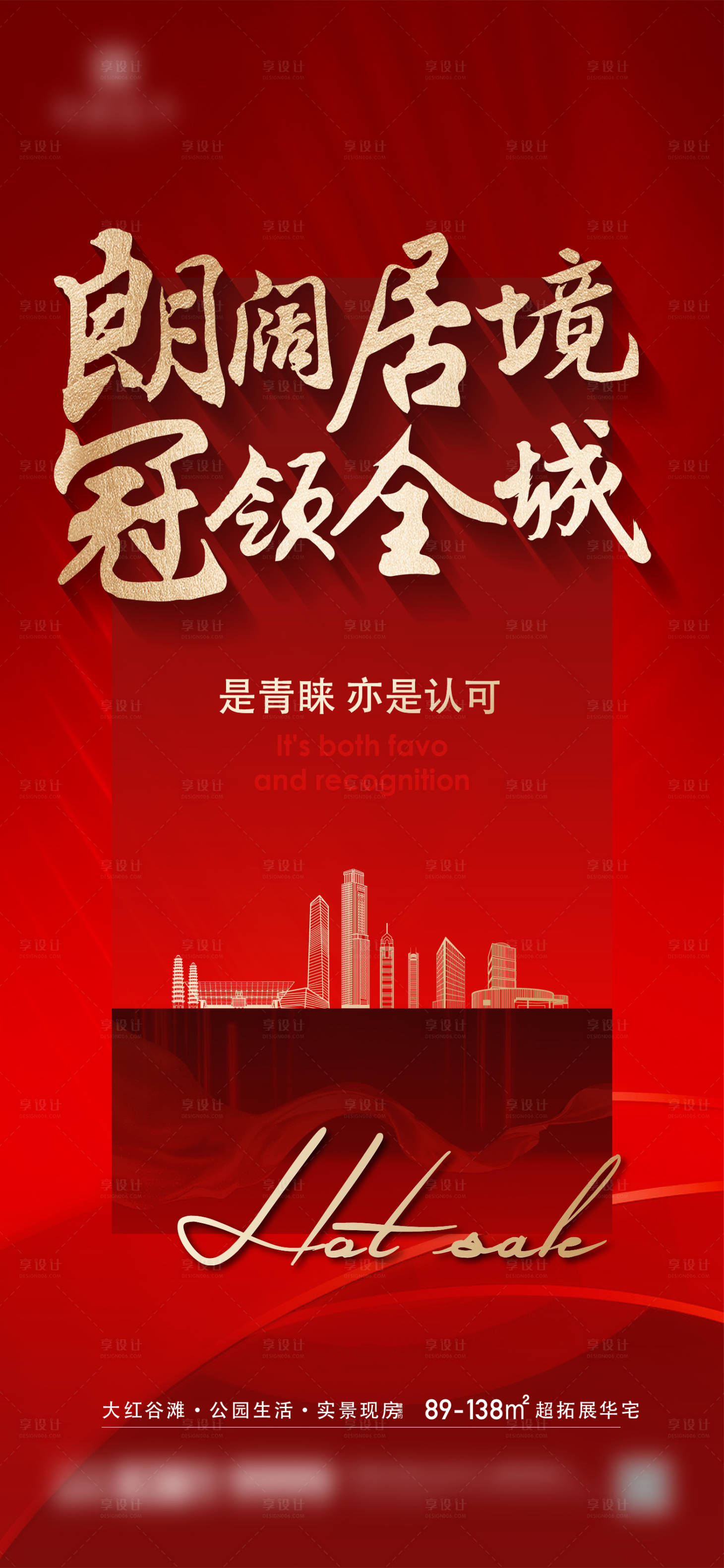 源文件下载【享设计】搜索编号：73340037117728020【地产热销海报】