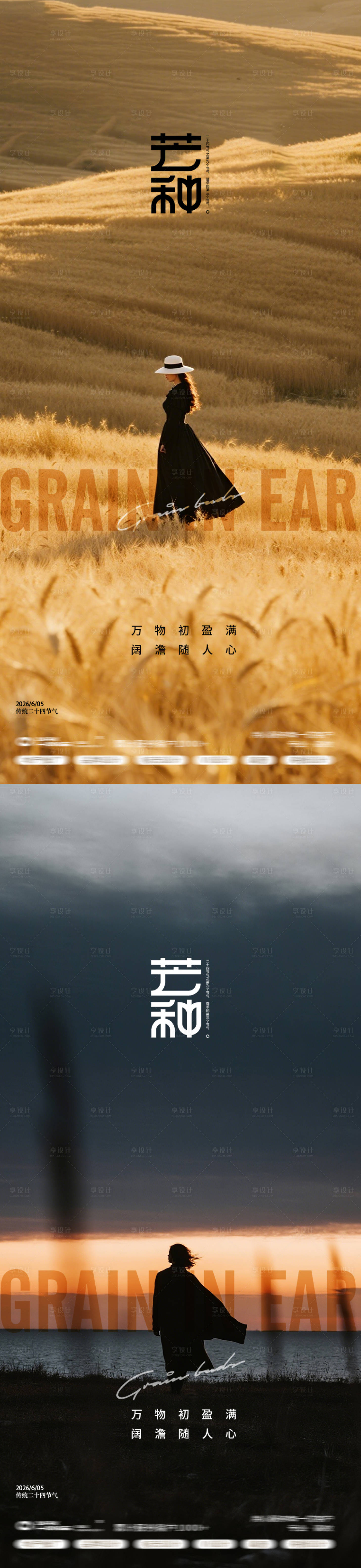 源文件下载【享设计】搜索编号：36590037052982690【芒种24节气人物海报】