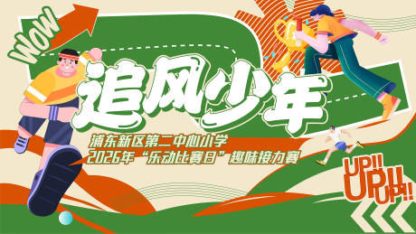 源文件下载【享设计】搜索编号：38860036666745971【少儿运动会活动背景板】
