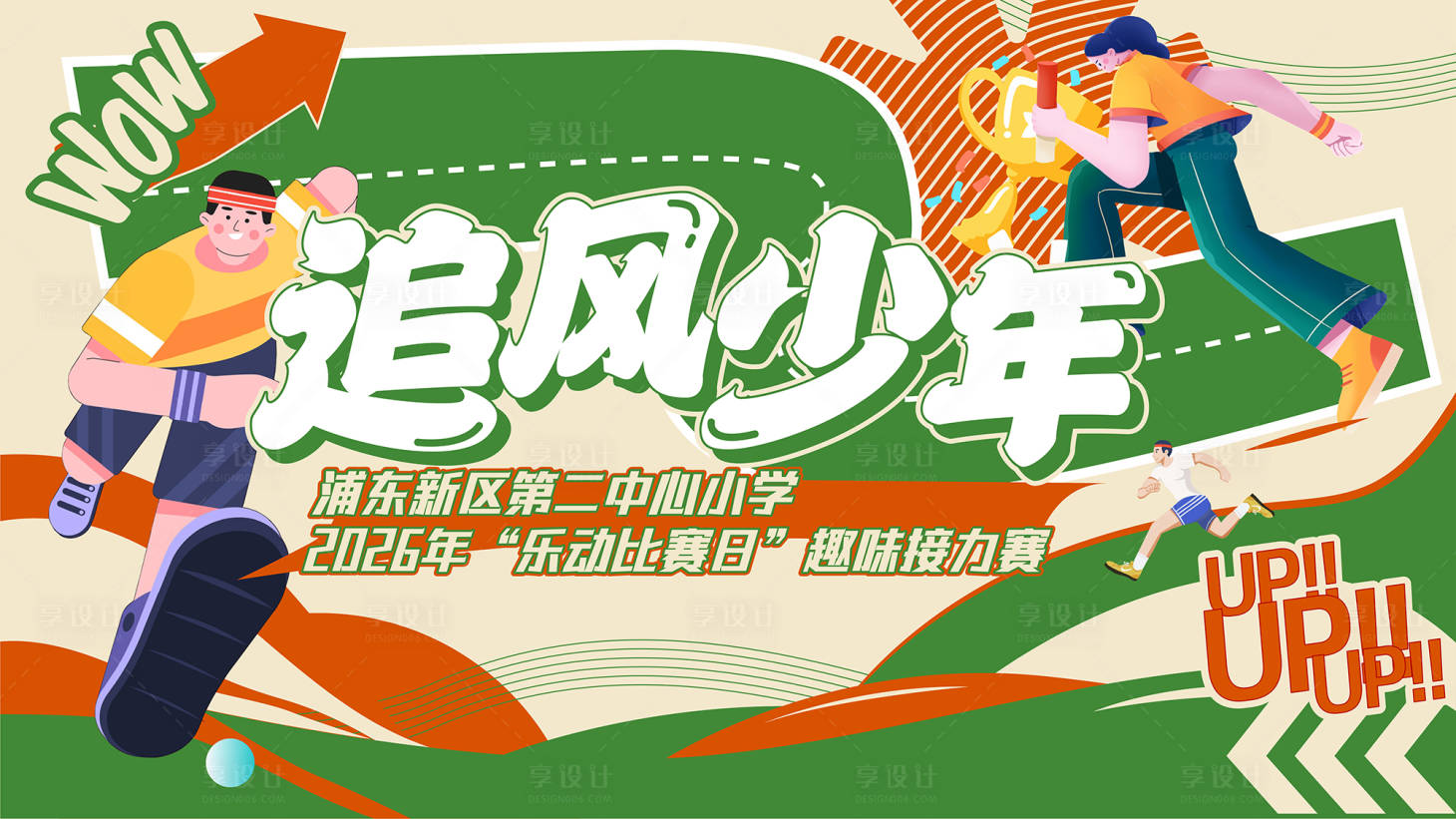 源文件下载【享设计】搜索编号：38860036666745971【少儿运动会活动背景板】
