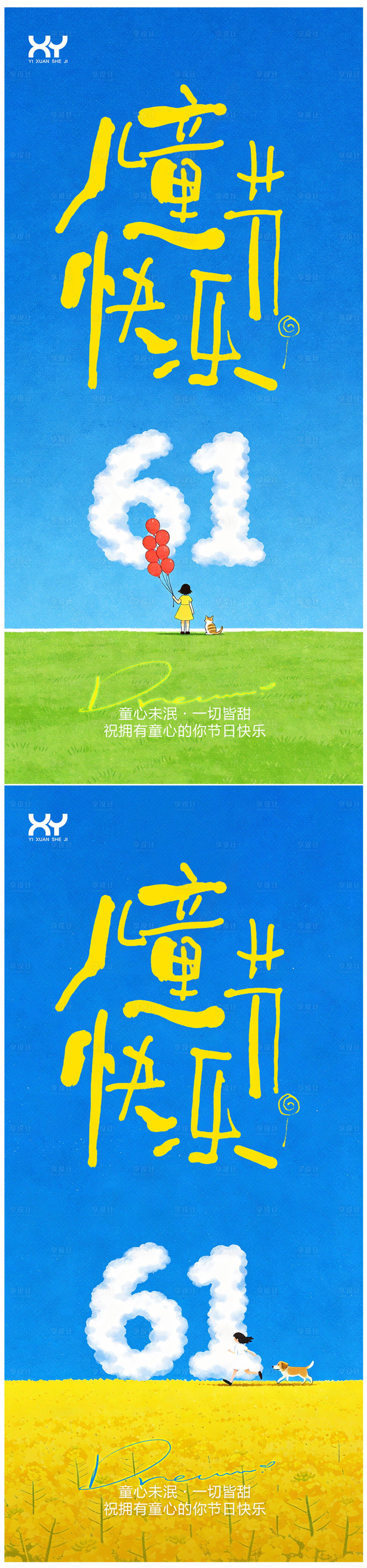 源文件下载【享设计】搜索编号：90920036795187726【61儿童节节日系列海报】