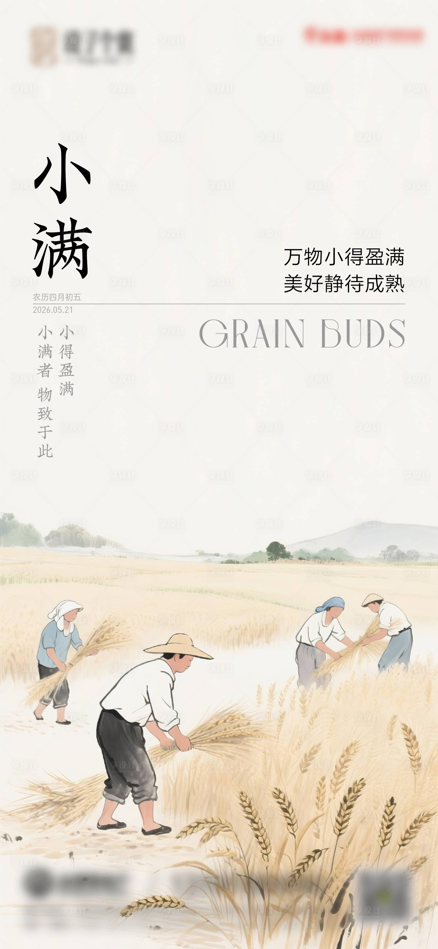 源文件下载【享设计】搜索编号：82530036900168401【地产小满节气简约海报】