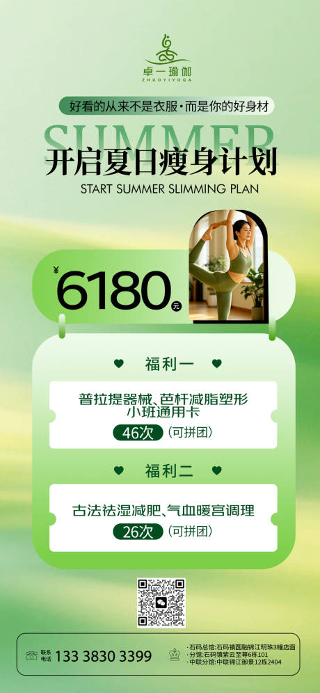 源文件下载【享设计】搜索编号：87760037003489279【绿色夏日瑜伽馆活动海报】