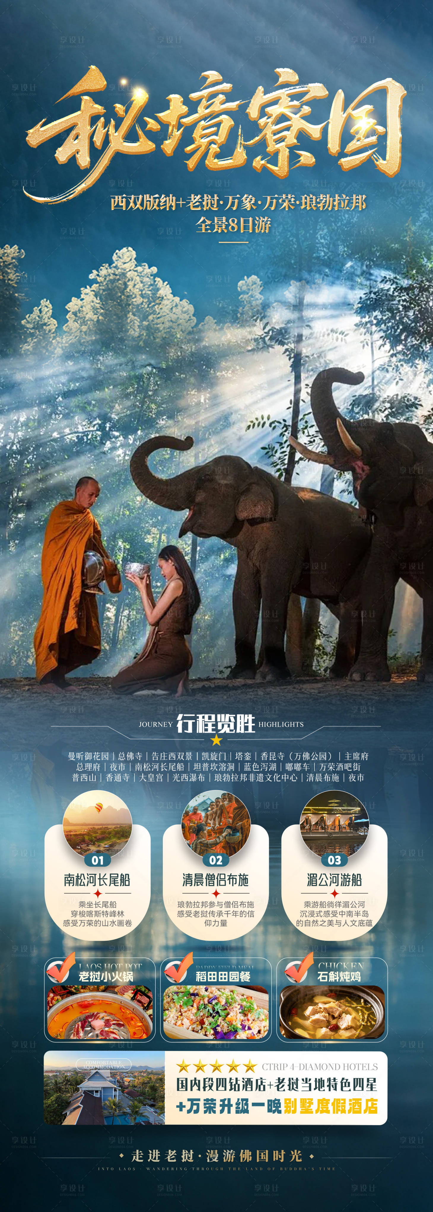 源文件下载【享设计】搜索编号：45870036837538305【老挝旅游海报】