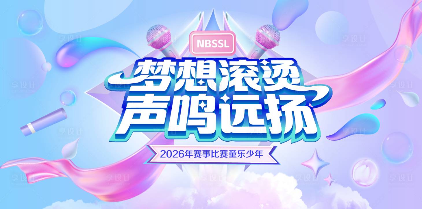 源文件下载【享设计】搜索编号：50770036662176569【演唱比赛主画面】