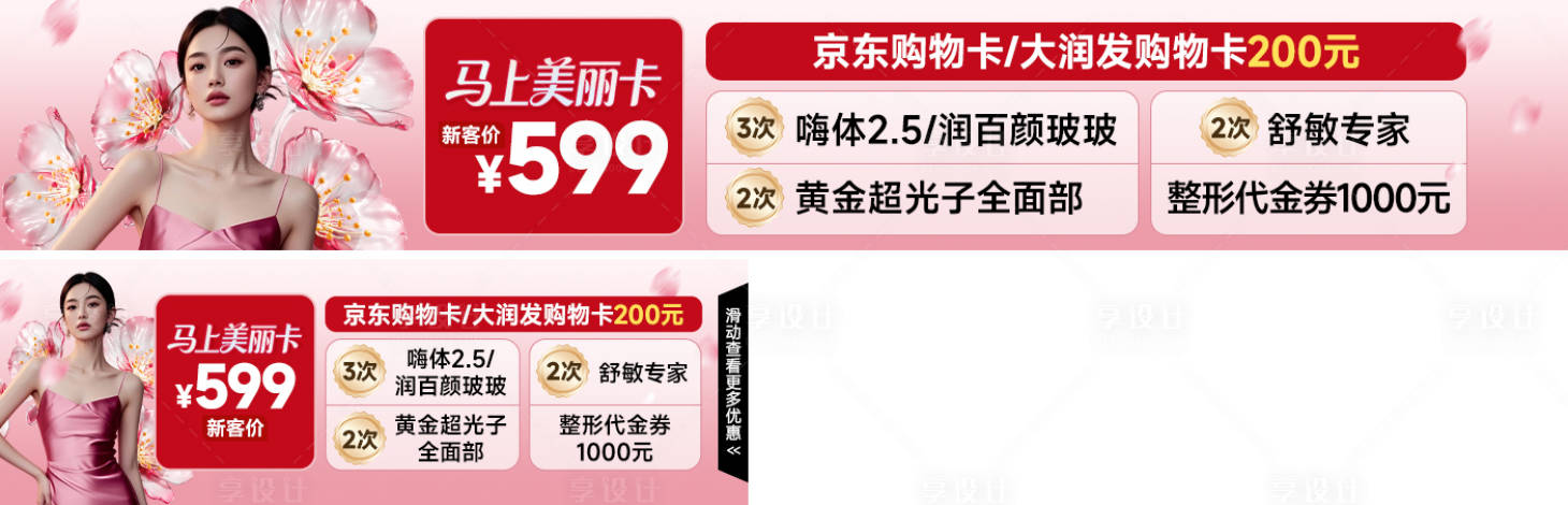 源文件下载【享设计】搜索编号：87900036656262628【医美马上美丽卡海报】