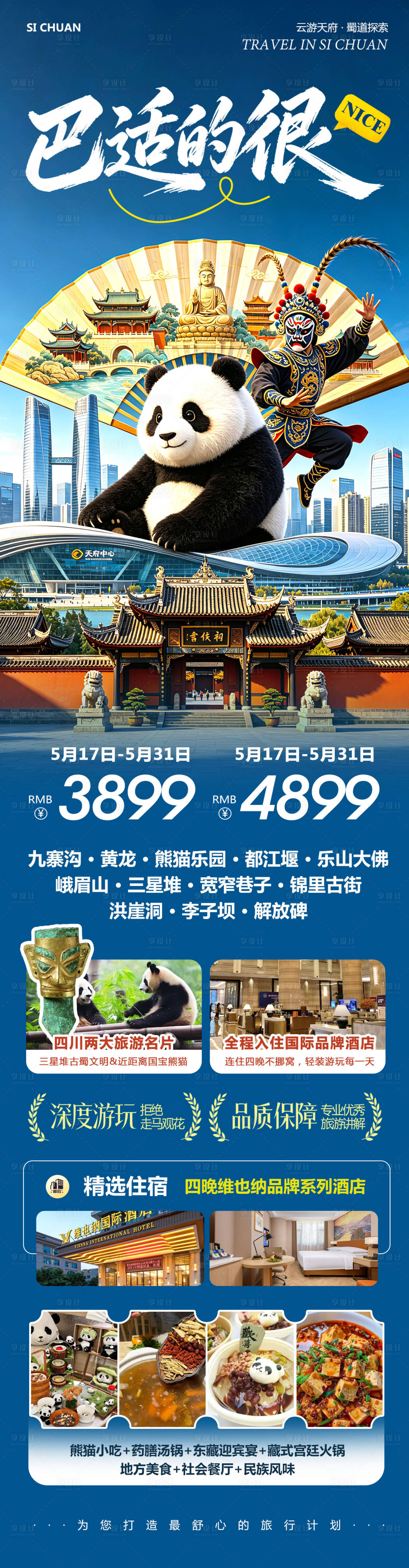 源文件下载【享设计】搜索编号：25890036822455189【四川成都黄龙溪熊猫乐园巴适的很】