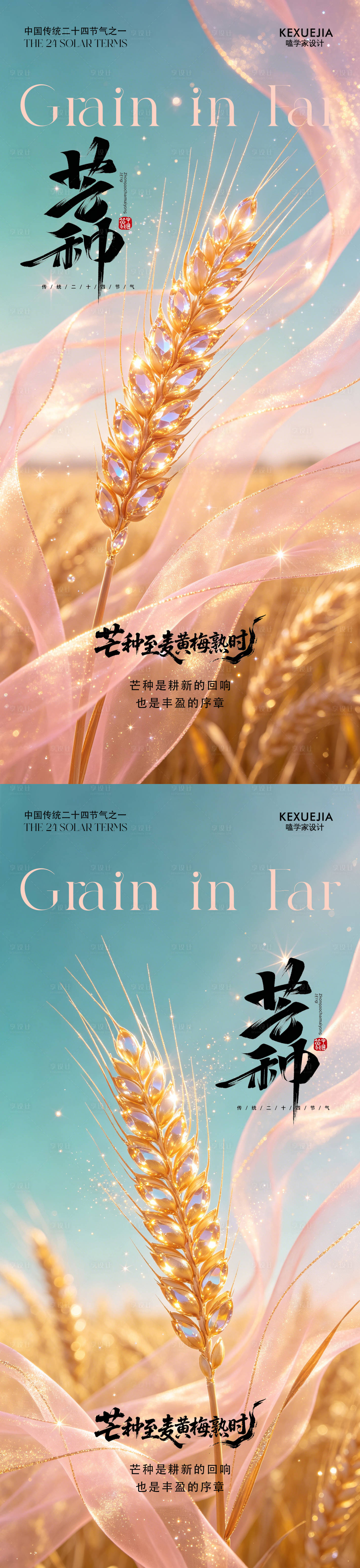 源文件下载【享设计】搜索编号：41690036973076782【芒种海报】