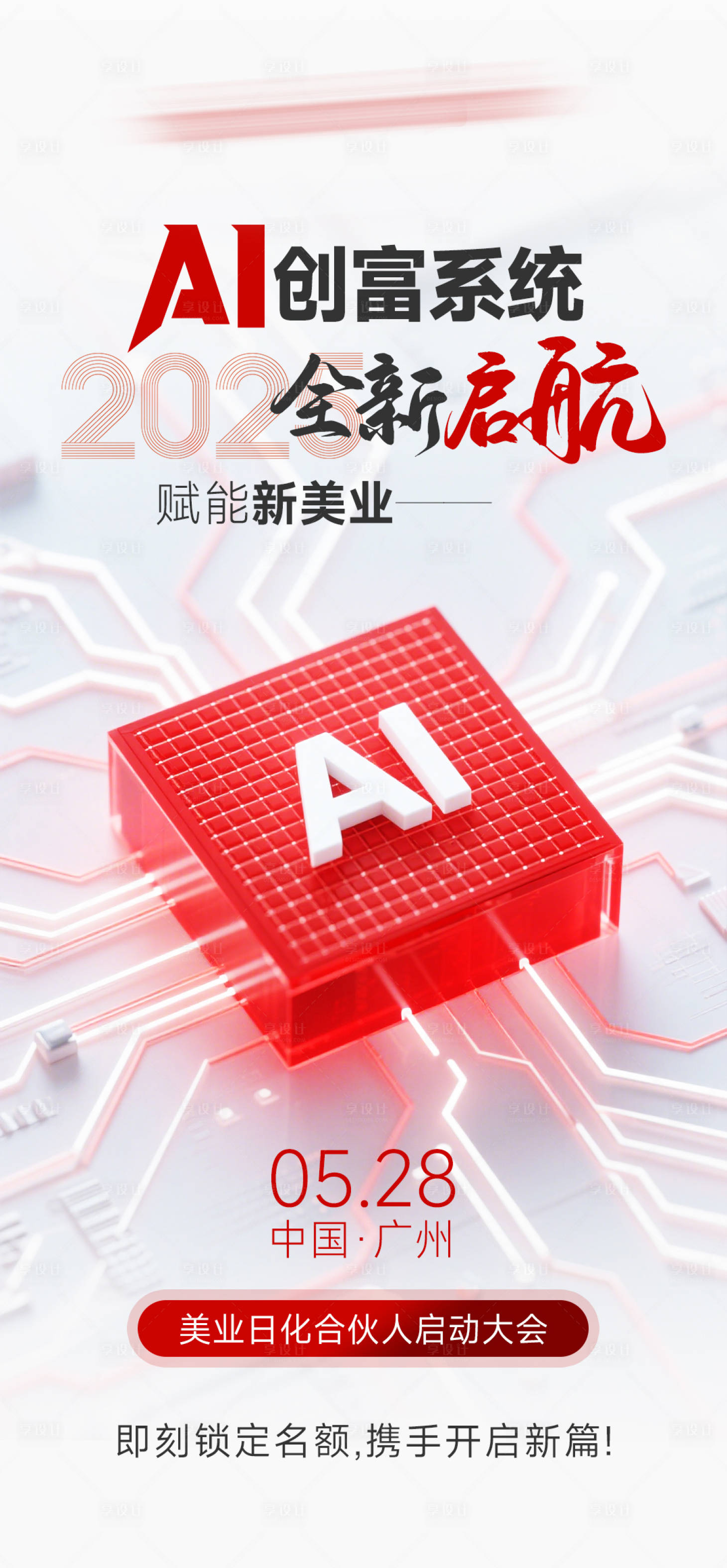 源文件下载【享设计】搜索编号：25140036686975631【美业会议海报】
