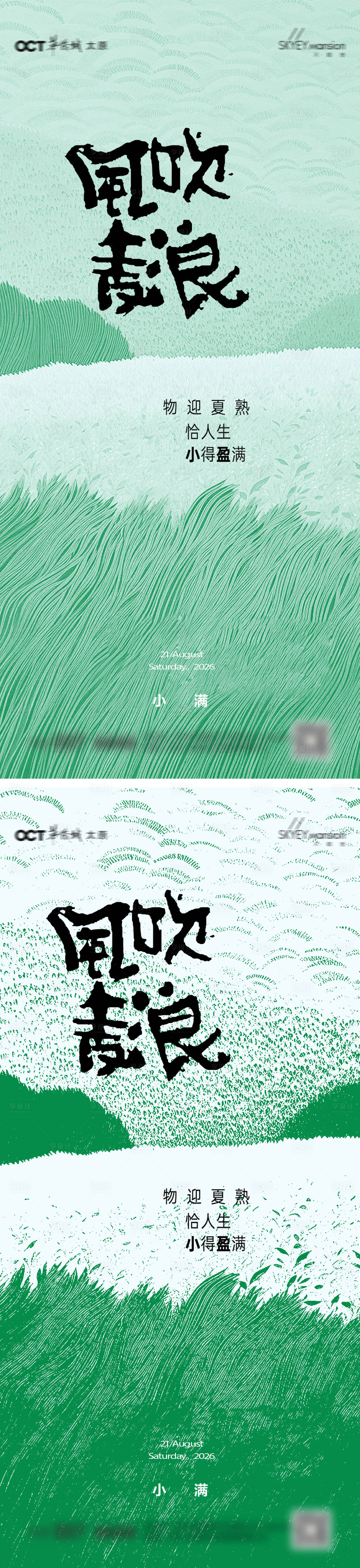 源文件下载【享设计】搜索编号：47690036809895906【小满系列海报】