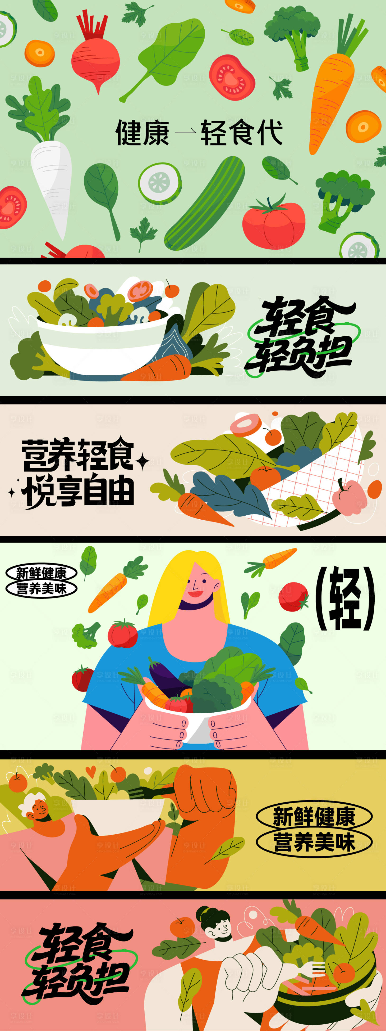 源文件下载【享设计】搜索编号：29670036687661335【轻食系列】