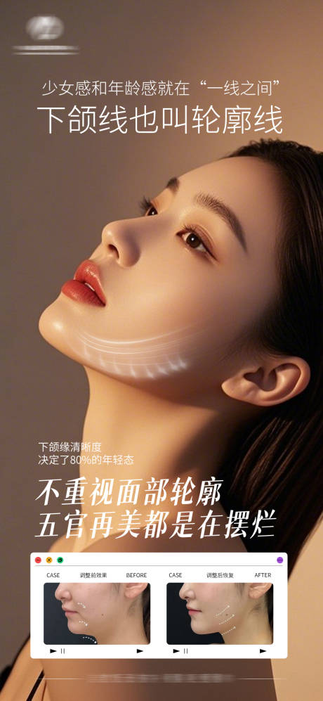 源文件下载【享设计】搜索编号：16460036686814708【医美抗衰下颌线提升】