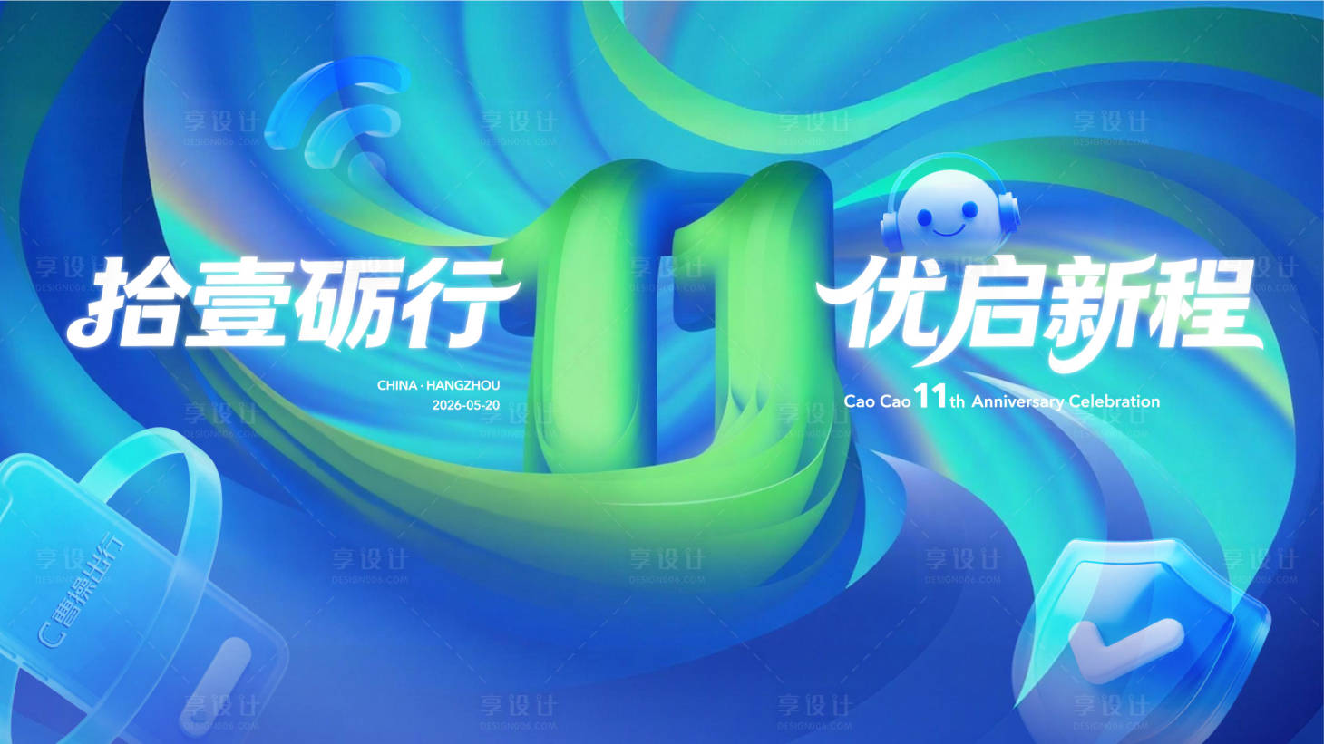 源文件下载【享设计】搜索编号：35150037045188553【集团11周年庆】
