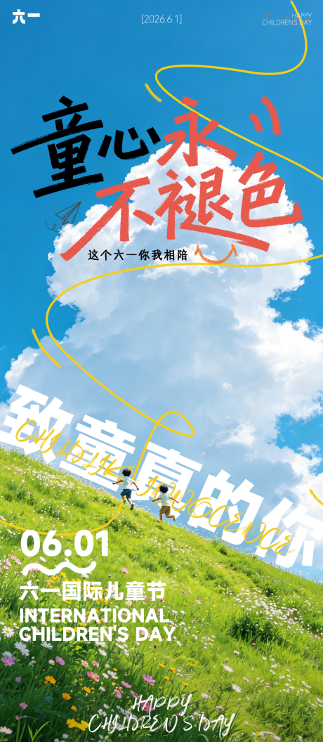 源文件下载【享设计】搜索编号：99300037000753797【六一儿童节海报】