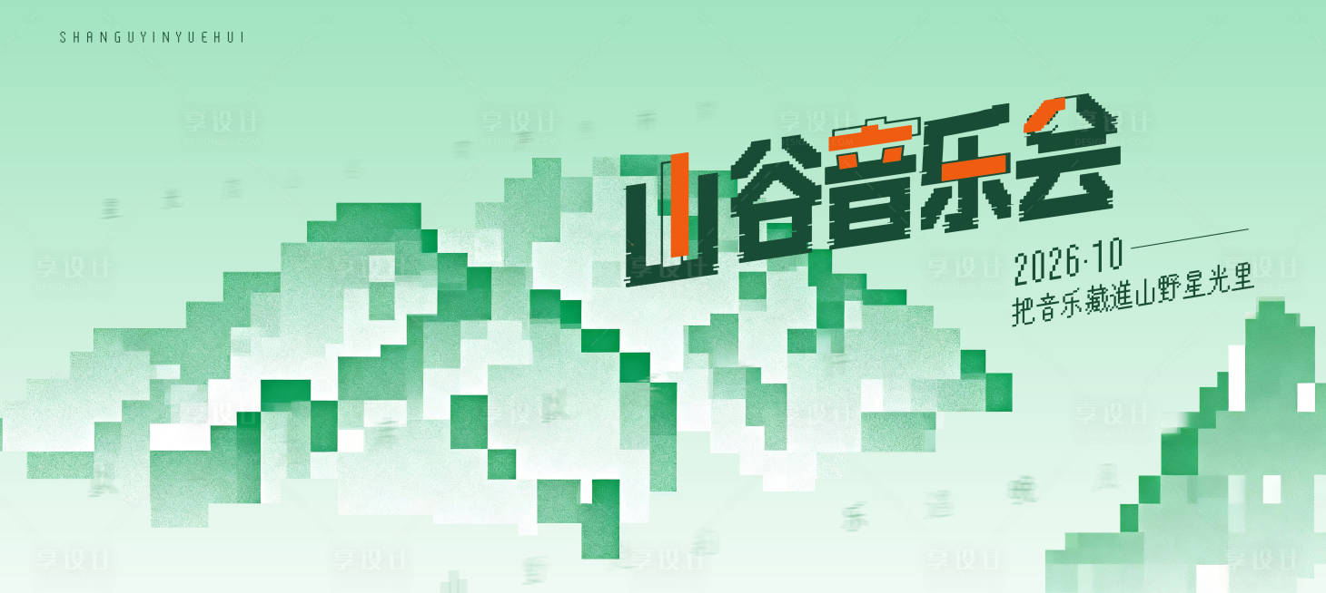 源文件下载【享设计】搜索编号：16320036829266475【山谷音乐会马赛克风格主画面】