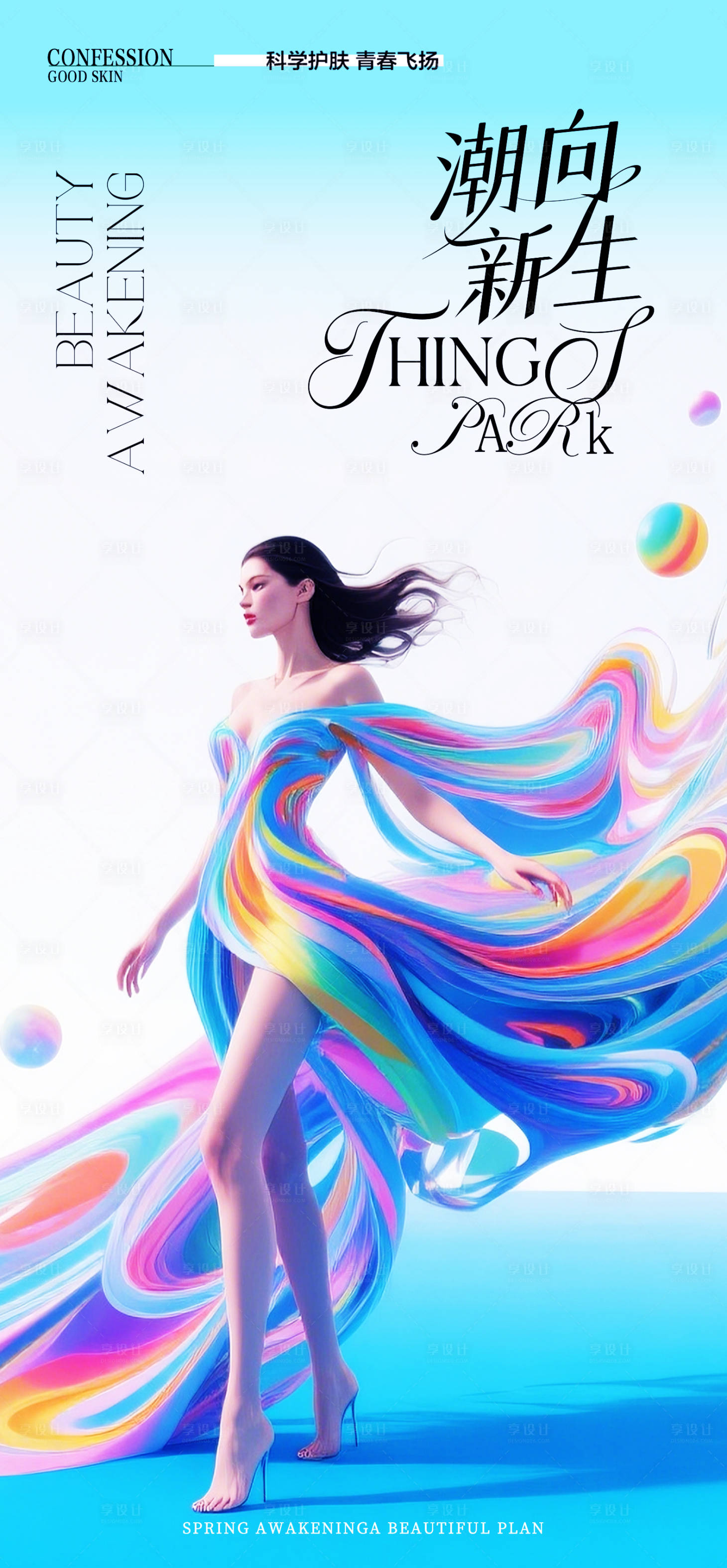源文件下载【享设计】搜索编号：68400036795011108【医美夏日美妆海报】