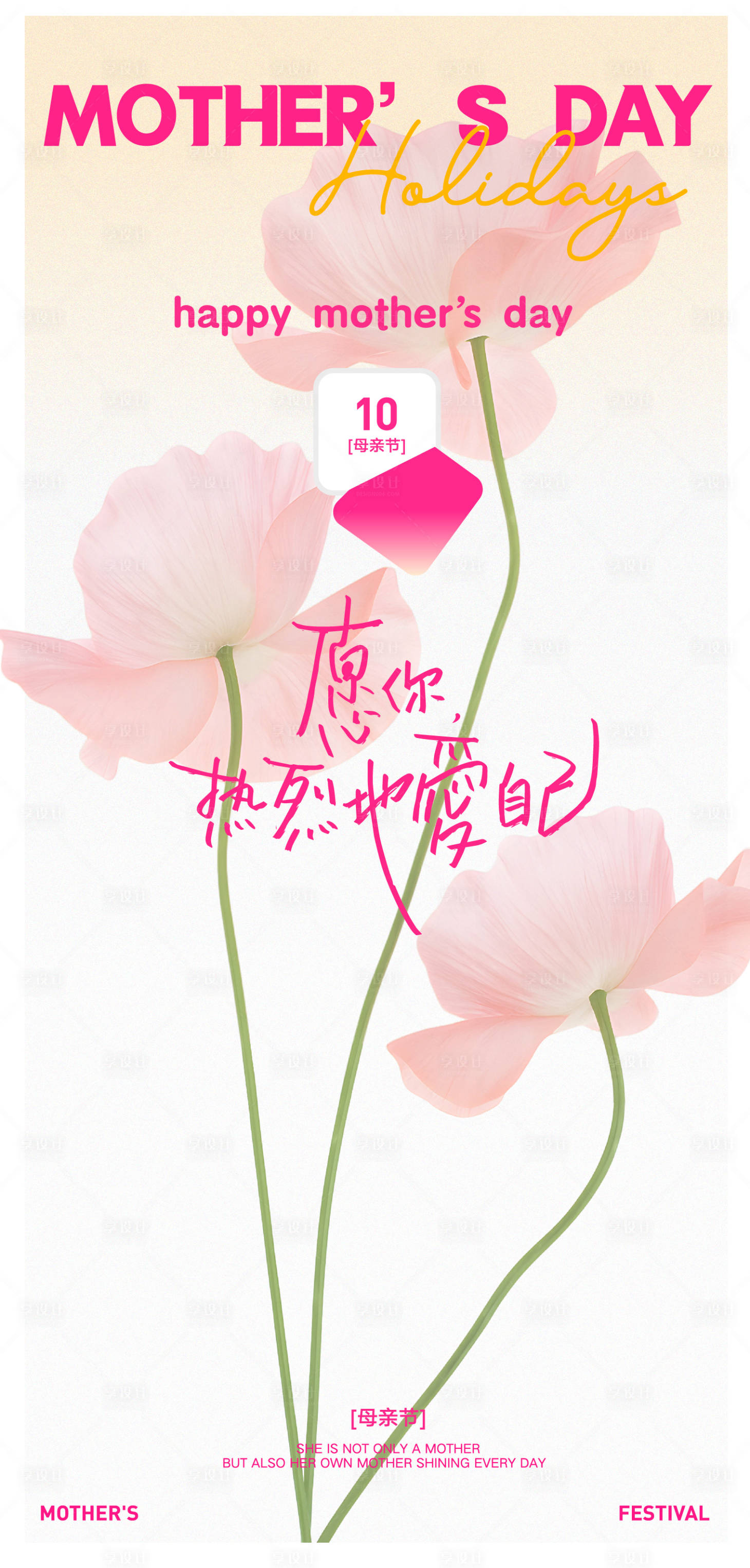 源文件下载【享设计】搜索编号：24370036720759988【母亲节展板】
