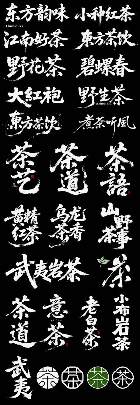 源文件下载【享设计】搜索编号：12800036841488075【茶道icon花茶红茶艺术字禅茶】