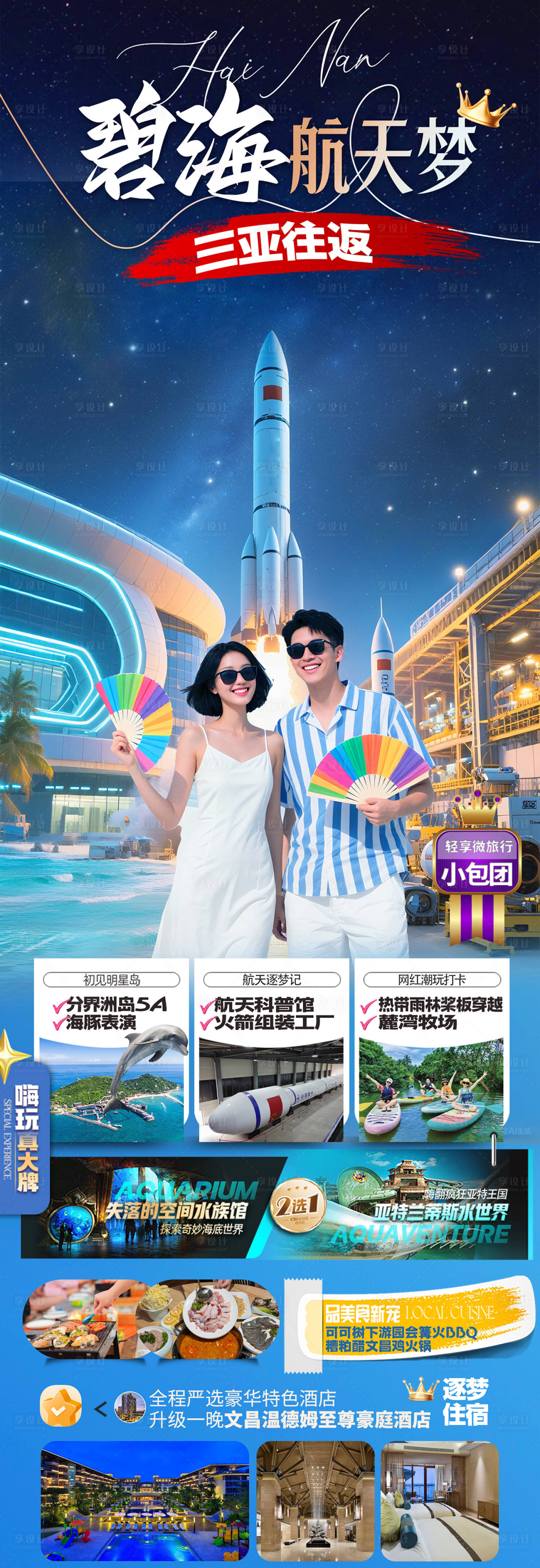 源文件下载【享设计】搜索编号：92030036768763772【海南航天航空旅游海报】