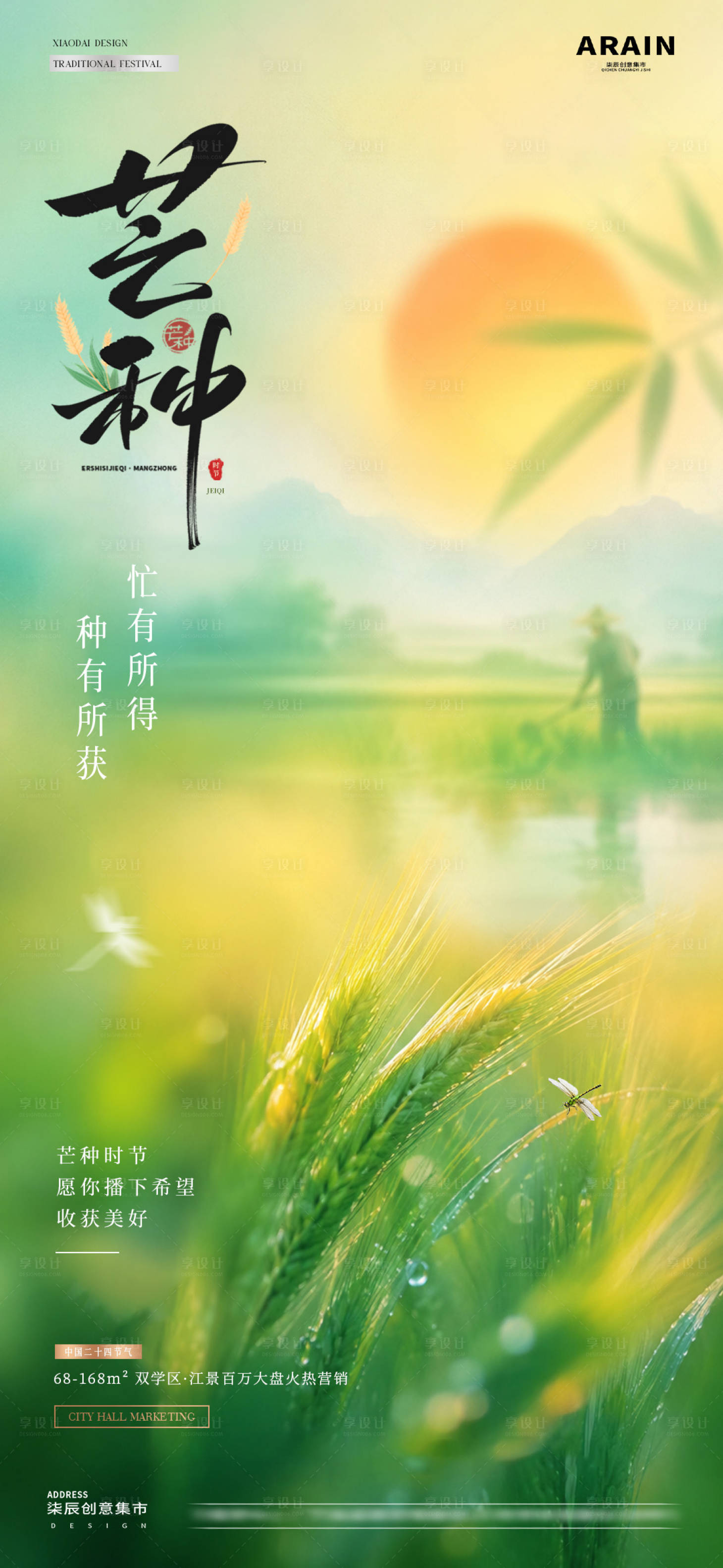 源文件下载【享设计】搜索编号：89210036992788282【地产芒种麦穗风景意境海报】