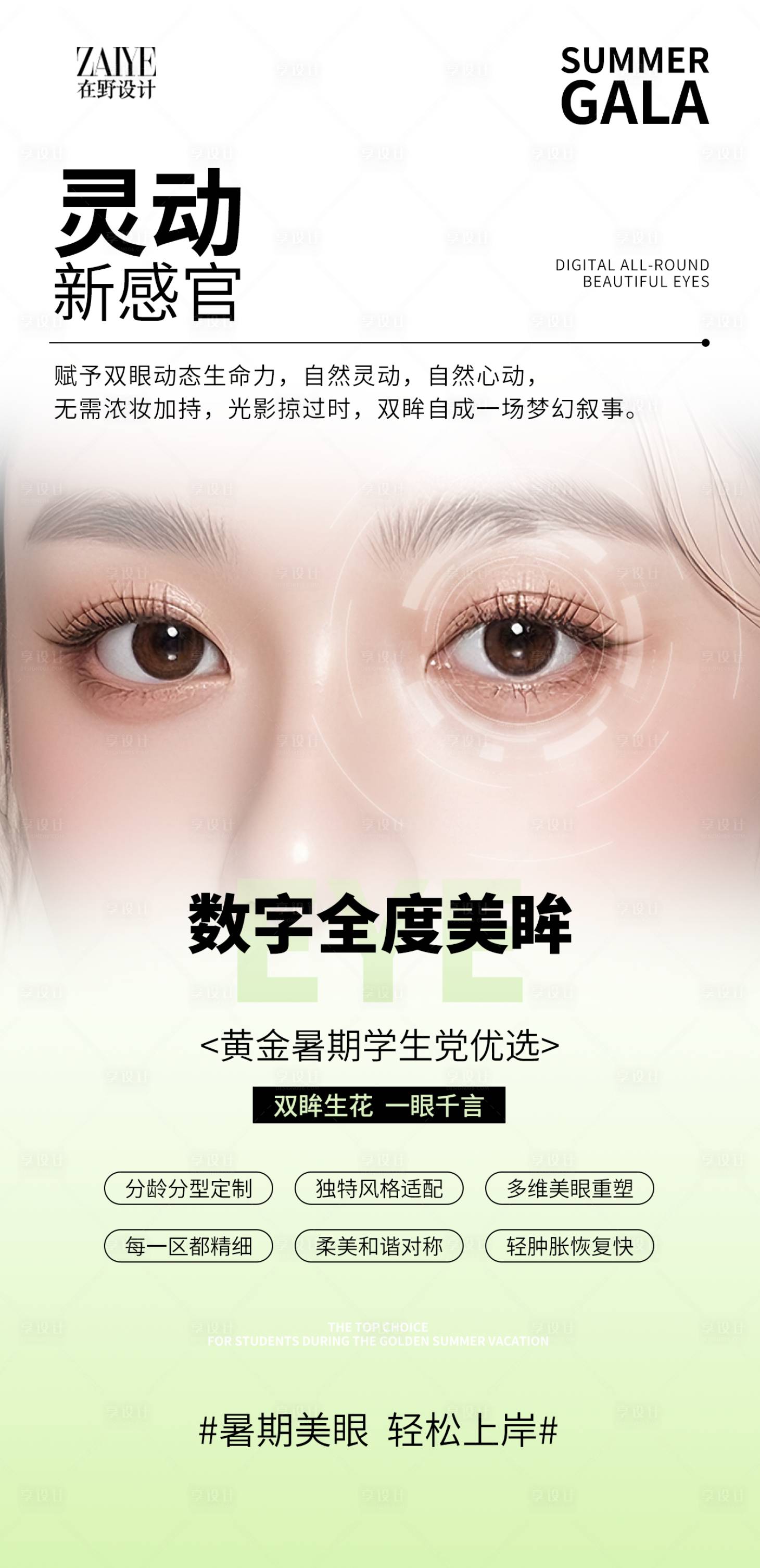 源文件下载【享设计】搜索编号：36880036703028131【暑期美眼】