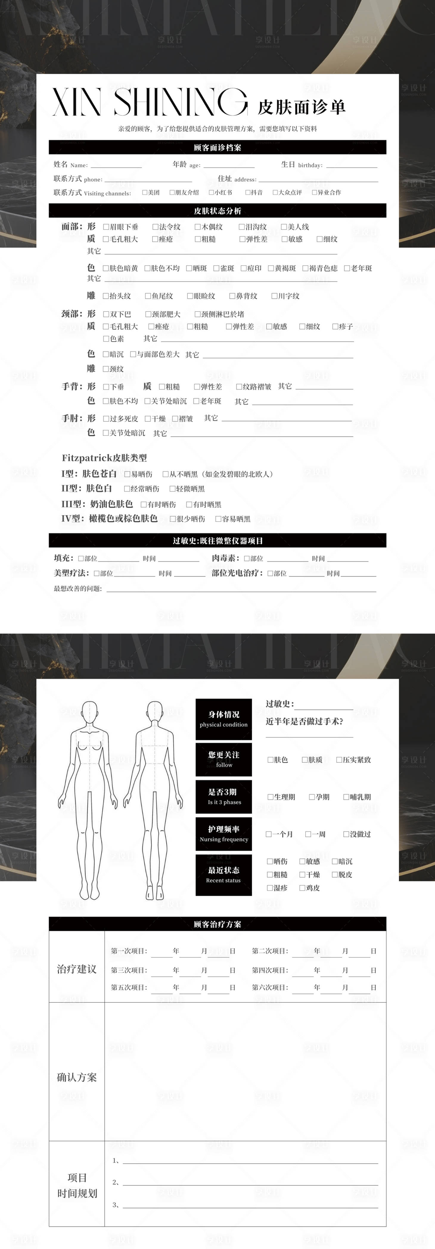 源文件下载【享设计】搜索编号：82430036794818519【医美皮肤面诊单】