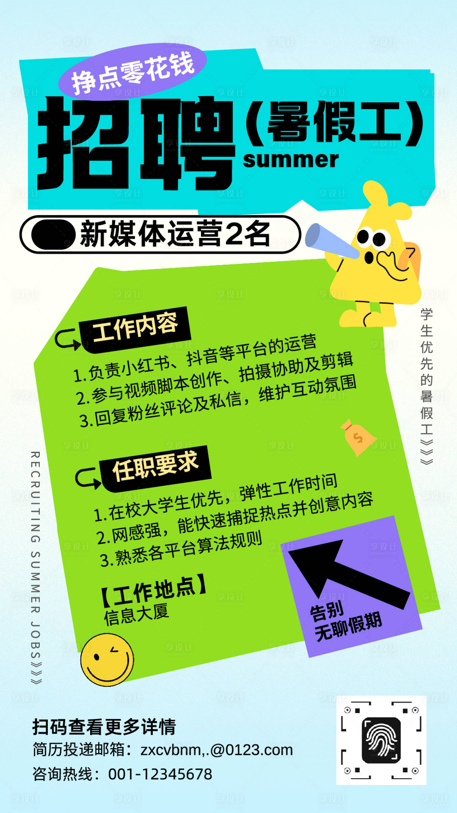 源文件下载【享设计】搜索编号：51580036786872022【可爱暑假招聘海报】