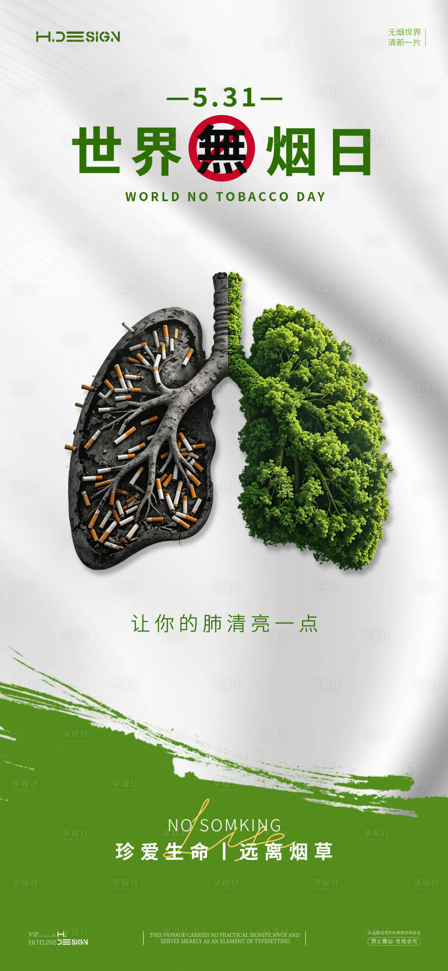 源文件下载【享设计】搜索编号：33340036815493322【世界无烟日节日海报】