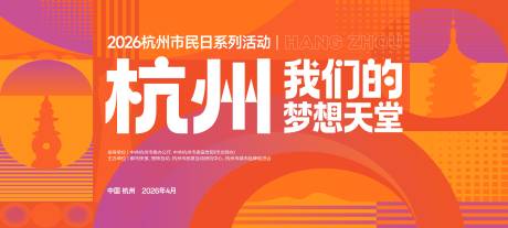 源文件下载【享设计】搜索编号：11790036683907645【市民日活动杭州地标主画面kv设计】