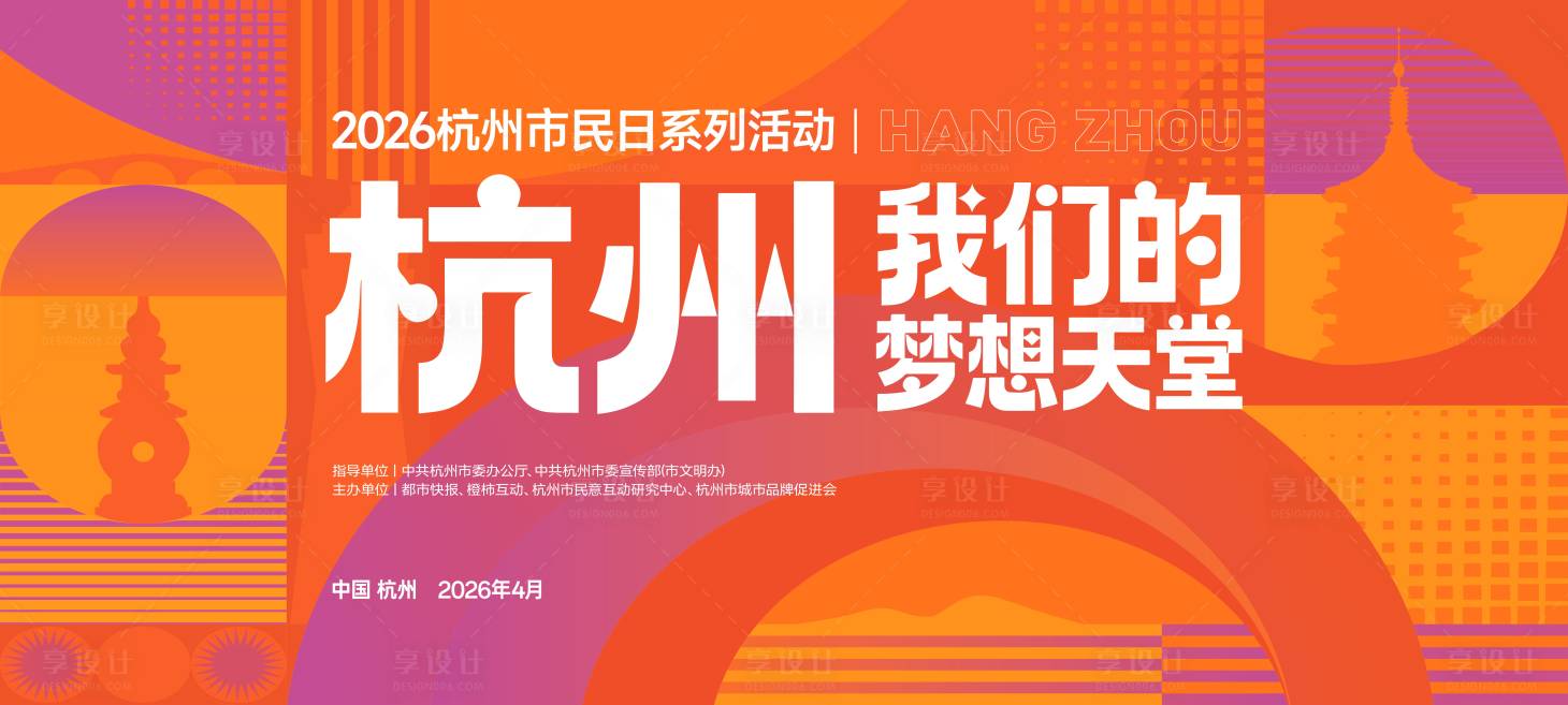 源文件下载【享设计】搜索编号：11790036683907645【市民日活动杭州地标主画面kv设计】