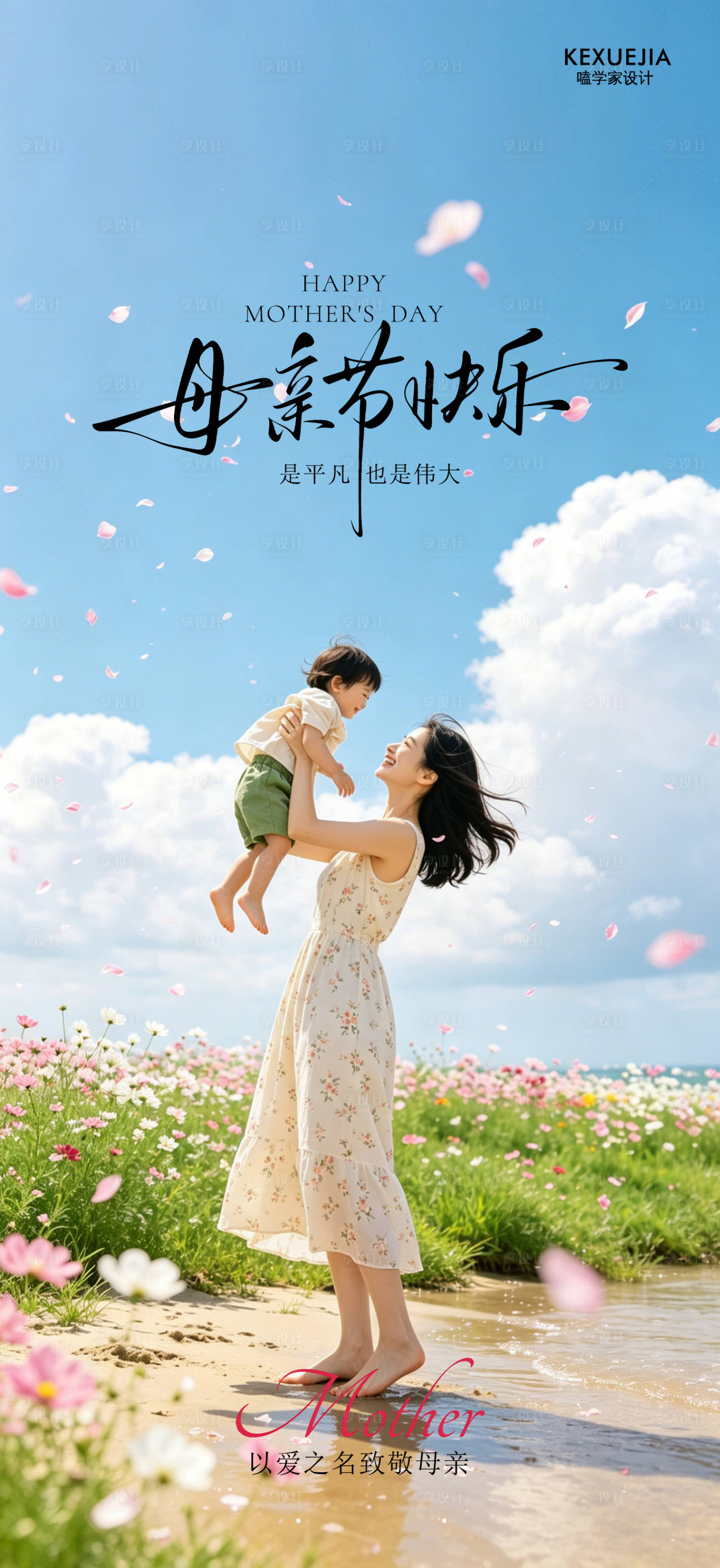 源文件下载【享设计】搜索编号：87120036718839727【创意海报母亲节海报】