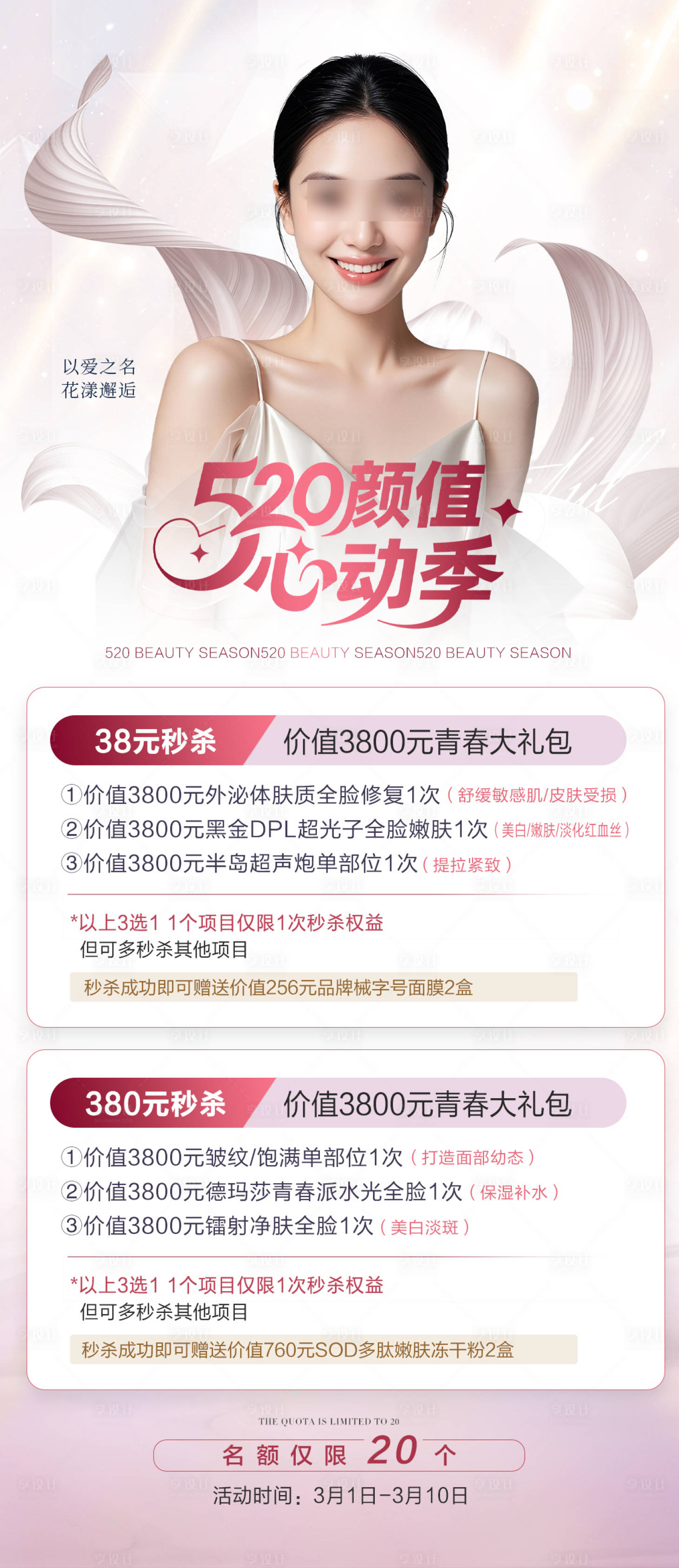 源文件下载【享设计】搜索编号：36850036784662018【医美520情人节活动海报】