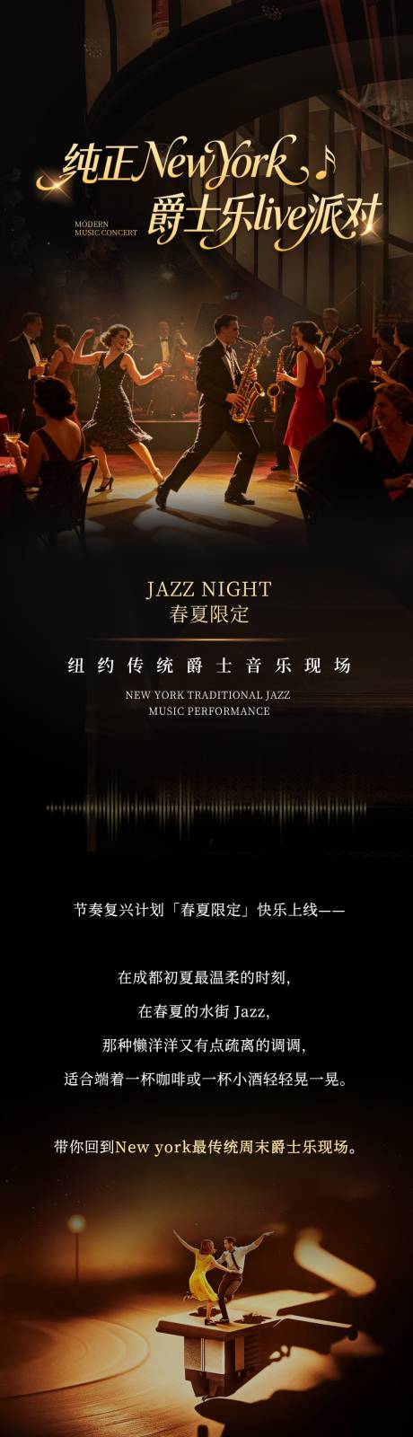 源文件下载【享设计】搜索编号：90860036754781983【爵士乐舞会音乐复古公众号推文长图专题】