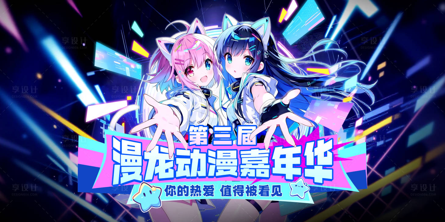 源文件下载【享设计】搜索编号：77620036698609147【动漫二次元漫展】