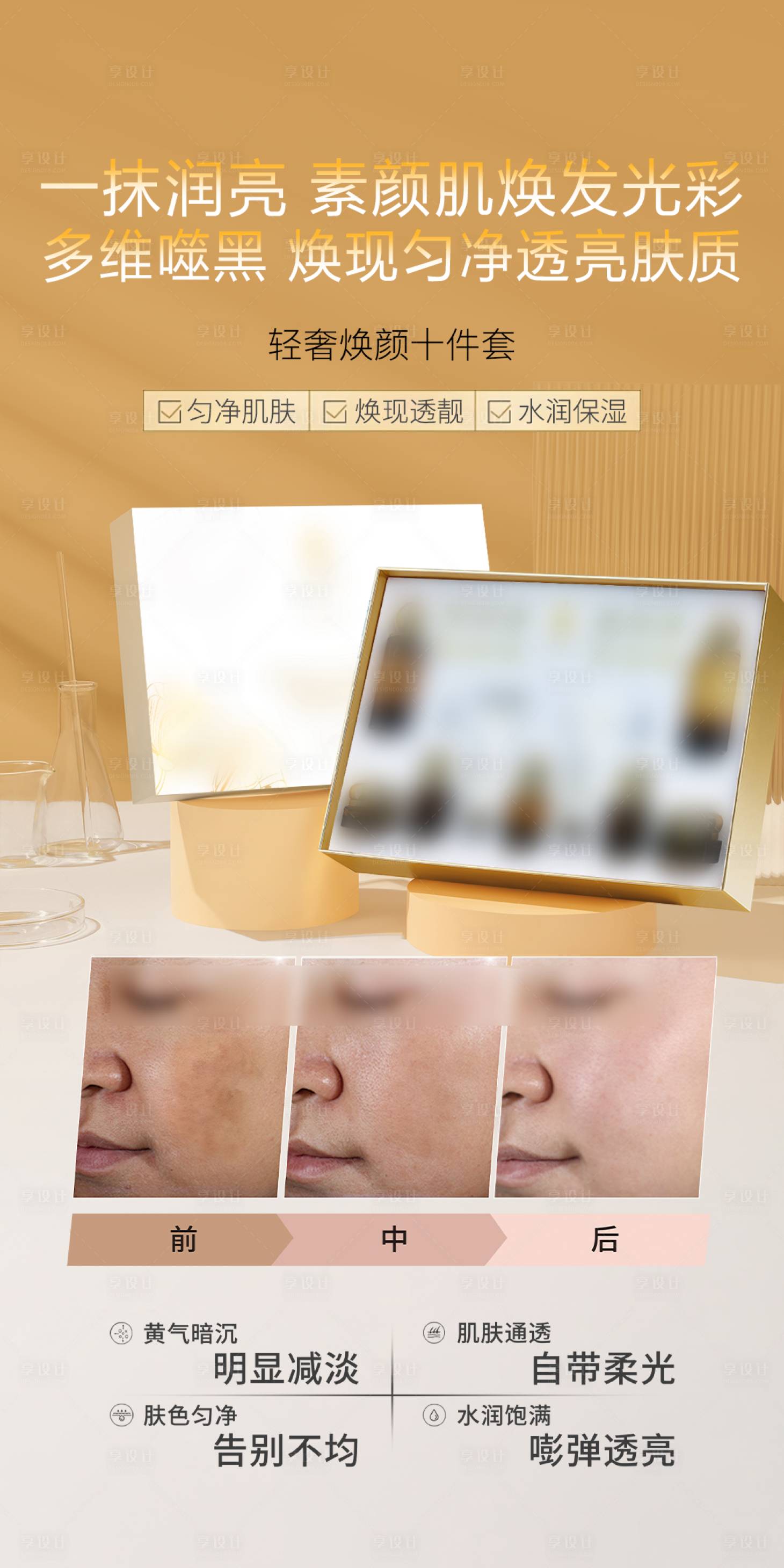源文件下载【享设计】搜索编号：98700036689159466【美白补水修护海报】