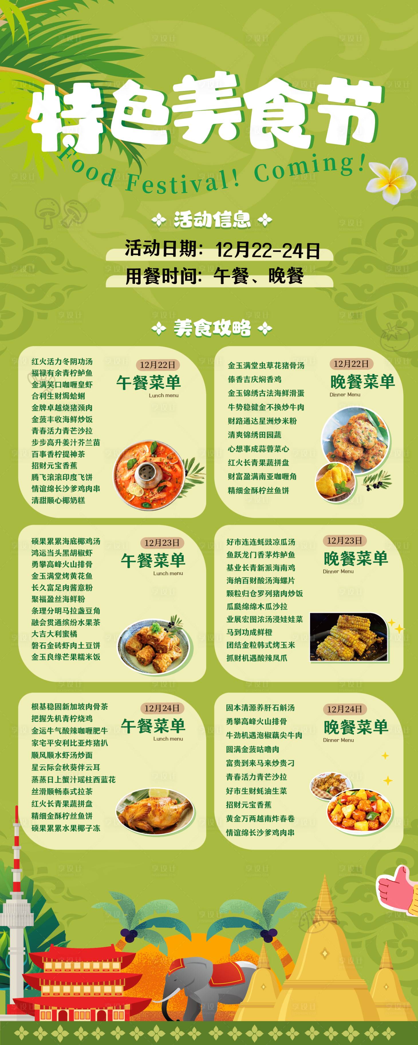 源文件下载【享设计】搜索编号：96060036832903723【泰国特色美食节】