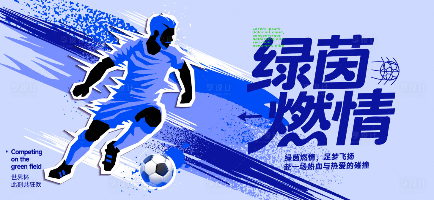 源文件下载【享设计】搜索编号：11960036748526727【足球世界杯背景板】
