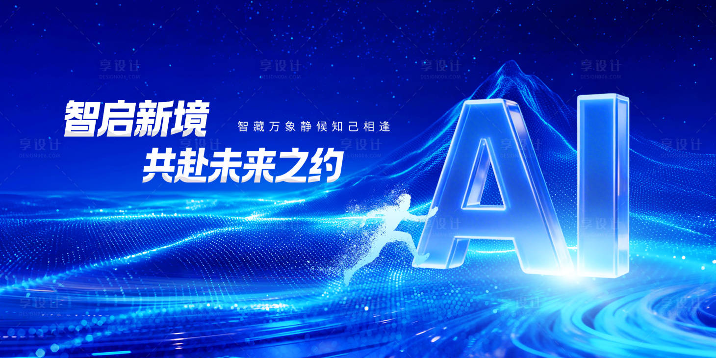 源文件下载【享设计】搜索编号：37430036983757017【AI未来人工智能大会宣传图】