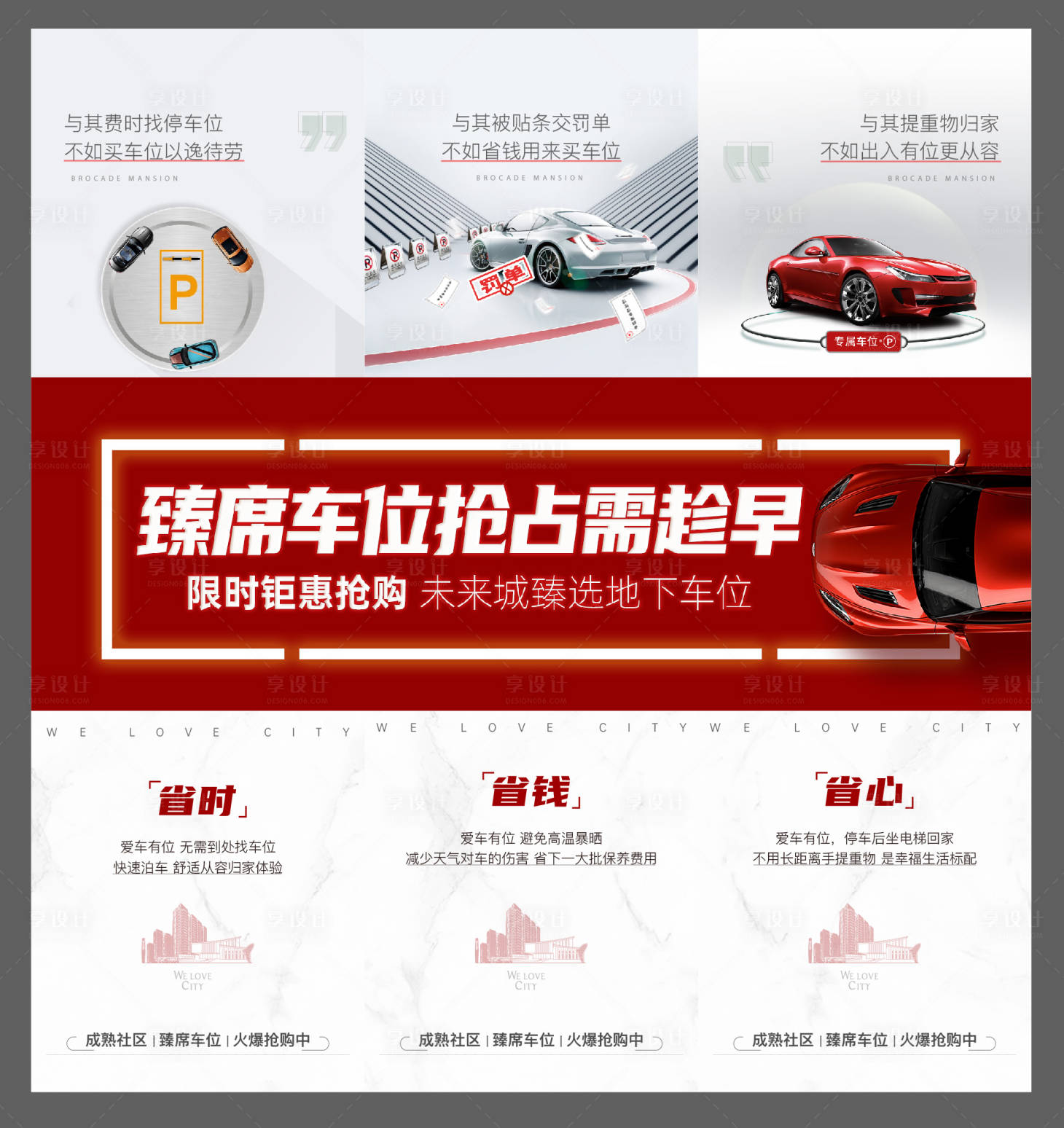 源文件下载【享设计】搜索编号：14860036776388727【地产车位三宫格】